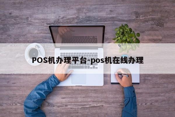 新郑POS机办理平台-pos机在线办理