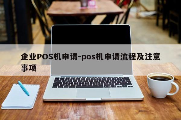 新郑企业POS机申请-pos机申请流程及注意事项