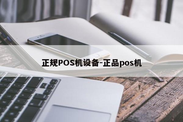 新郑正规POS机设备-正品pos机